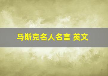 马斯克名人名言 英文